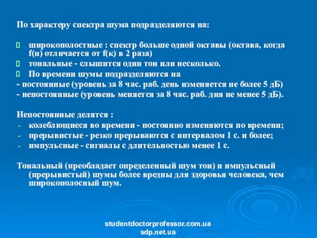 По характеру спектра шума подразделяются на: широкополостные : спектр больше одной октавы