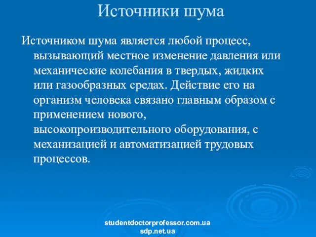 Источники шума Источником шума является любой процесс, вызывающий местное изменение давления или