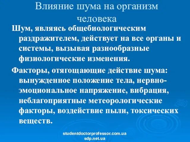 Влияние шума на организм человека Шум, являясь общебиологическим раздражителем, действует на все