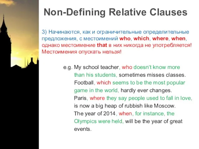 Non-Defining Relative Clauses 3) Начинаются, как и ограничительные определительные предложения, с местоимений