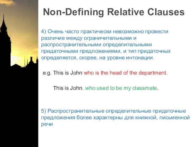 Non-Defining Relative Clauses 4) Очень часто практически невозможно провести различие между ограничительными