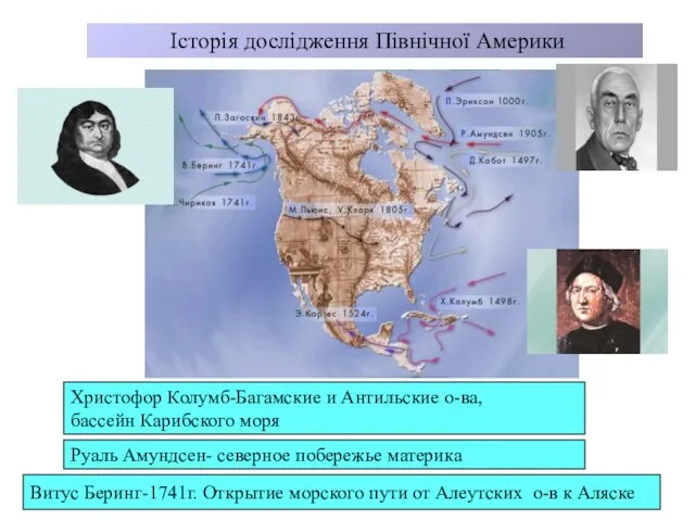 Історія дослідження Північної Америки Христофор Колумб-Багамские и Антильские о-ва, бассейн Карибского моря