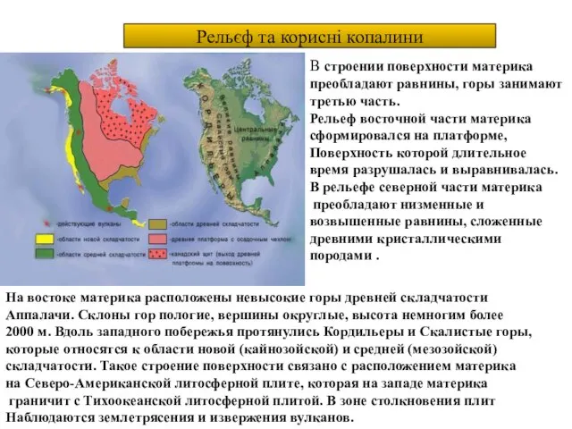 Рельєф та корисні копалини В строении поверхности материка преобладают равнины, горы занимают