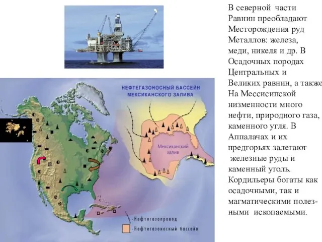 В северной части Равнин преобладают Месторождения руд Металлов: железа, меди, никеля и