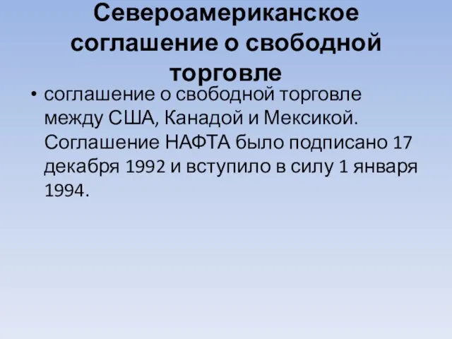 Североамериканское соглашение о свободной торговле соглашение о свободной торговле между США, Канадой