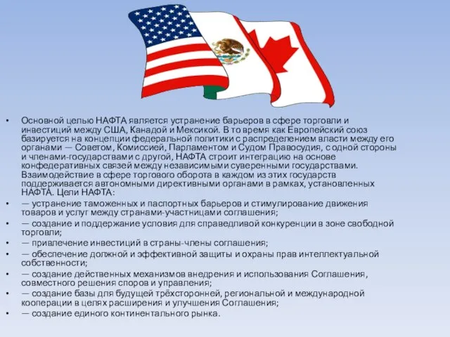 Основной целью НАФТА является устранение барьеров в сфере торговли и инвестиций между