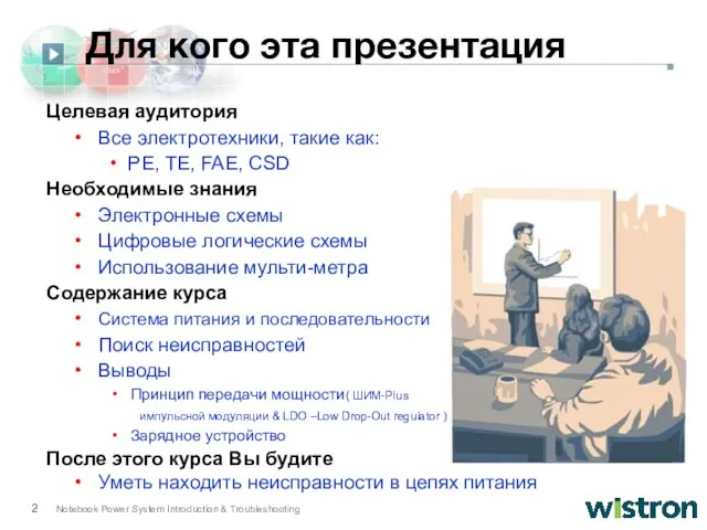 Целевая аудитория Все электротехники, такие как: PE, TE, FAE, CSD Необходимые знания