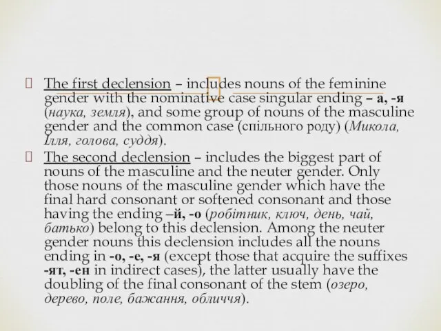 The first declension – includes nouns of the feminine gender with the