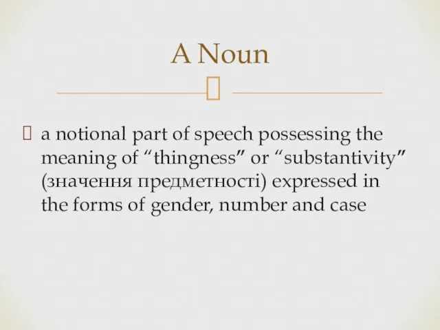 a notional part of speech possessing the meaning of “thingness” or “substantivity”