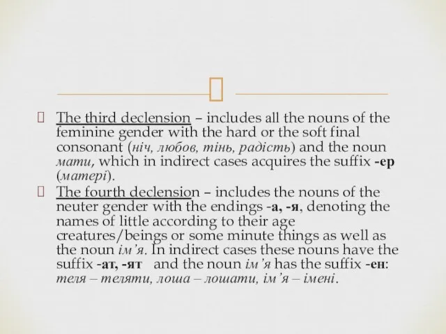 The third declension – includes all the nouns of the feminine gender