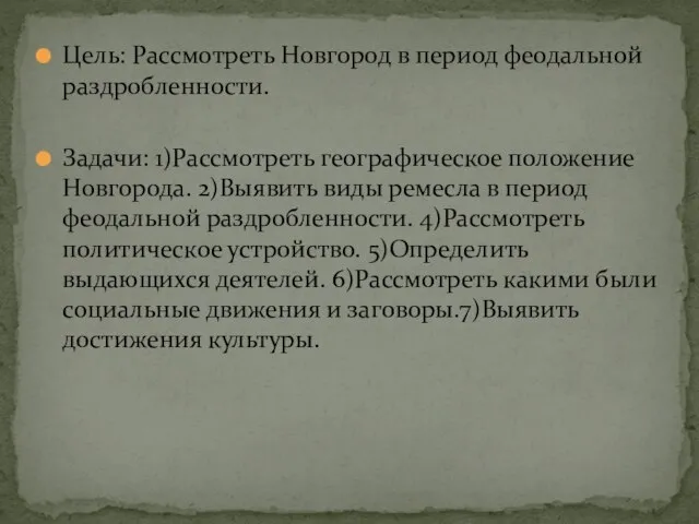 Цель: Рассмотреть Новгород в период феодальной раздробленности. Задачи: 1)Рассмотреть географическое положение Новгорода.