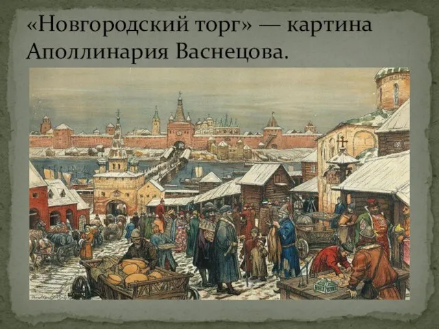 «Новгородский торг» — картина Аполлинария Васнецова.