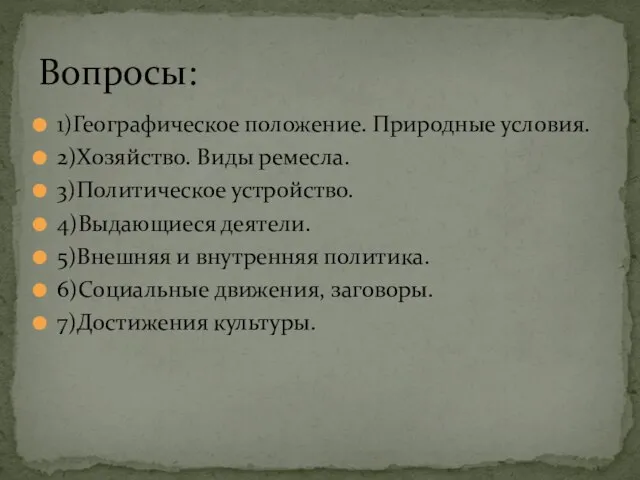 1)Географическое положение. Природные условия. 2)Хозяйство. Виды ремесла. 3)Политическое устройство. 4)Выдающиеся деятели. 5)Внешняя