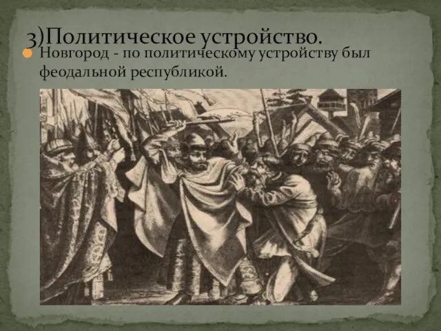 Новгород - по политическому устройству был феодальной республикой. 3)Политическое устройство.