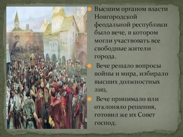Высшим органом власти Новгородской феодальной республики было вече, в котором могли участвовать