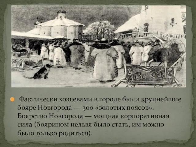 Фактически хозяевами в городе были крупнейшие бояре Новгорода — 300 «золотых поясов».