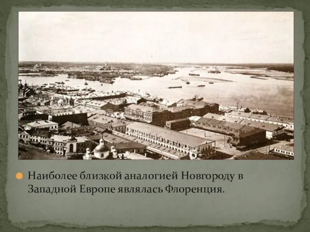 Наиболее близкой аналогией Новгороду в Западной Европе являлась Флоренция.