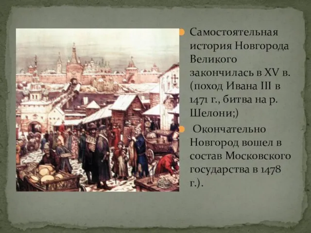 Самостоятельная история Новгорода Великого закончилась в XV в. (поход Ивана III в