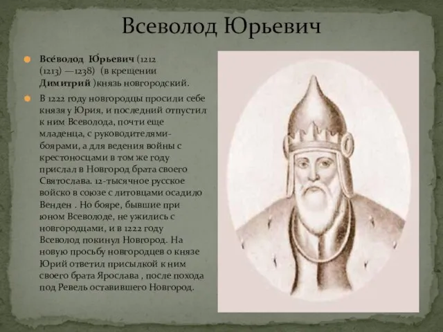 Все́волод Ю́рьевич (1212 (1213) —1238) (в крещении Димитрий )князь новгородский. В 1222