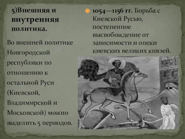 1054—1156 гг. Борьба с Киевской Русью, постепенное высвобождение от зависимости и опеки