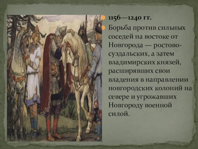 1156—1240 гг. Борьба против сильных соседей на востоке от Новгорода — ростово-суздальских,