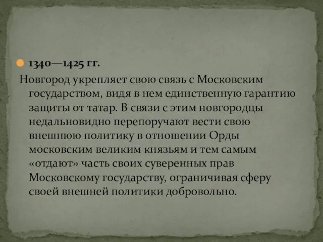 1340—1425 гг. Новгород укрепляет свою связь с Московским государством, видя в нем