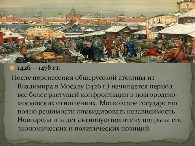 1426—1478 гг. После перенесения общерусской столицы из Владимира в Москву (1426 г.)