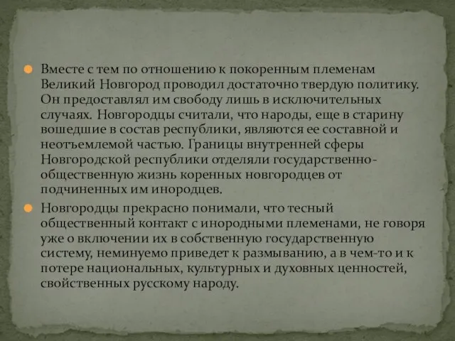 Вместе с тем по отношению к покоренным племенам Великий Новгород проводил достаточно