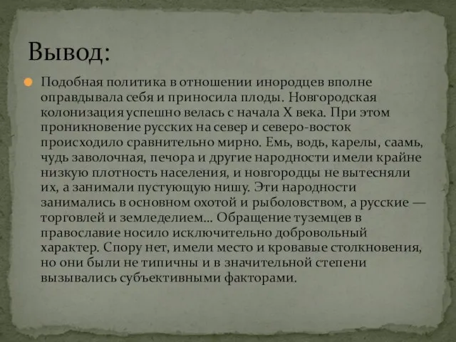 Вывод: Подобная политика в отношении инородцев вполне оправдывала себя и приносила плоды.