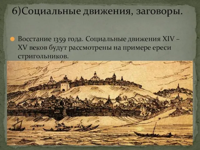 Восстание 1359 года. Социальные движения XIV – XV веков будут рассмотрены на