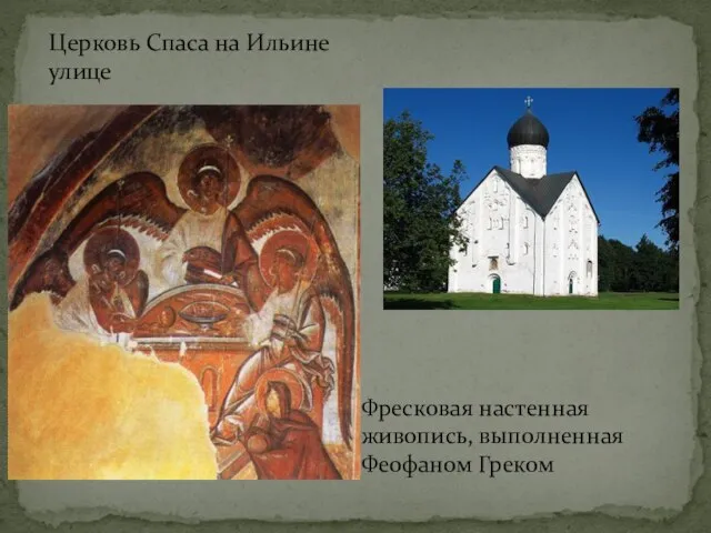 Церковь Спаса на Ильине улице Фресковая настенная живопись, выполненная Феофаном Греком