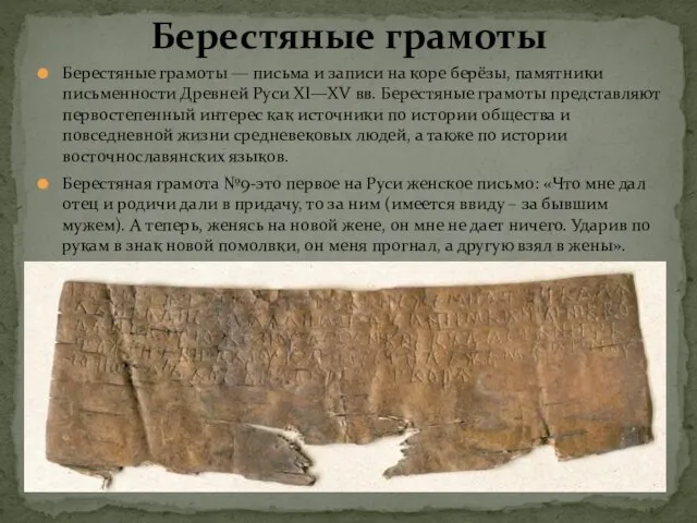 Берестяные грамоты — письма и записи на коре берёзы, памятники письменности Древней