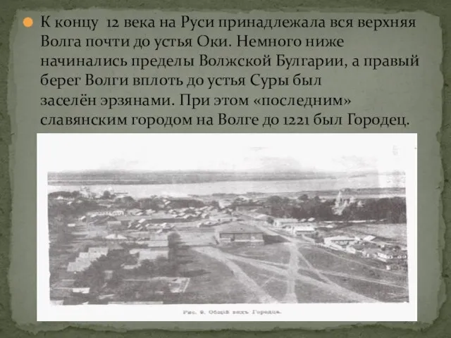 К концу 12 века на Руси принадлежала вся верхняя Волга почти до