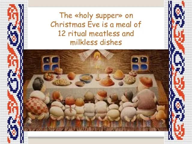 The «holy supper» on Christmas Eve is a meal of 12 ritual meatless and milkless dishes