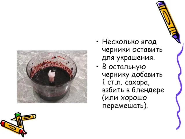 Несколько ягод черники оставить для украшения. В остальную чернику добавить 1 ст.л.