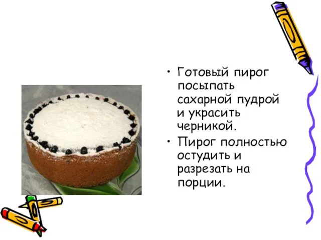 Готовый пирог посыпать сахарной пудрой и украсить черникой. Пирог полностью остудить и разрезать на порции.