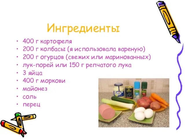 Ингредиенты 400 г картофеля 200 г колбасы (я использовала вареную) 200 г