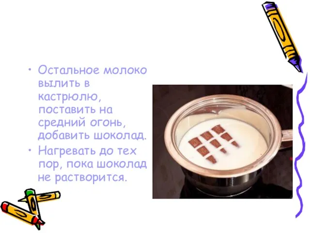 Остальное молоко вылить в кастрюлю, поставить на средний огонь, добавить шоколад. Нагревать