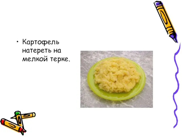 Картофель натереть на мелкой терке.