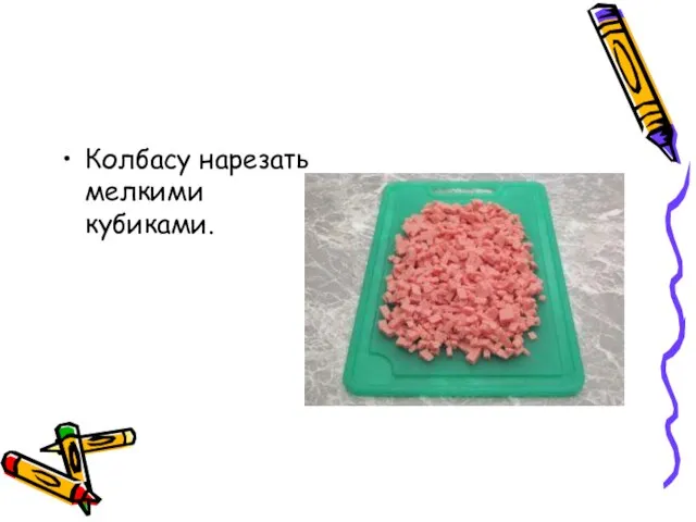 Колбасу нарезать мелкими кубиками.