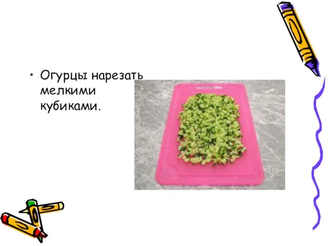 Огурцы нарезать мелкими кубиками.