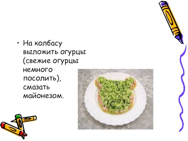 На колбасу выложить огурцы (свежие огурцы немного посолить), смазать майонезом.