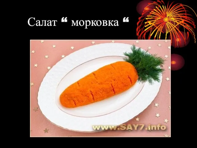 Салат “ морковка “