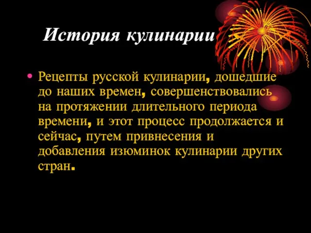 История кулинарии Рецепты русской кулинарии, дошедшие до наших времен, совершенствовались на протяжении