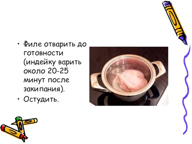 Филе отварить до готовности (индейку варить около 20-25 минут после закипания). Остудить.