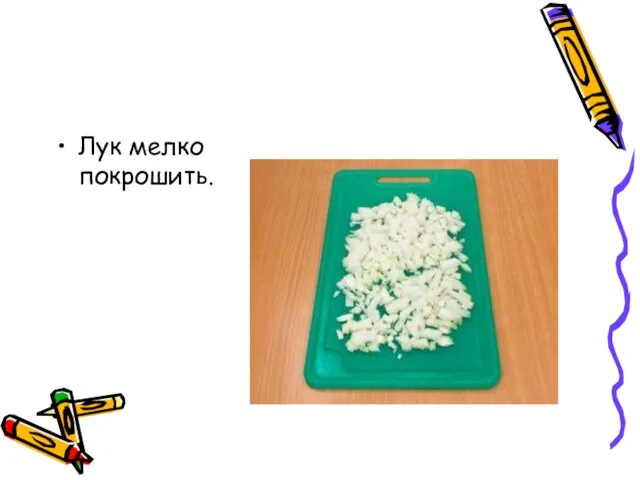 Лук мелко покрошить.