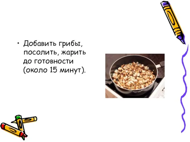 Добавить грибы, посолить, жарить до готовности (около 15 минут).