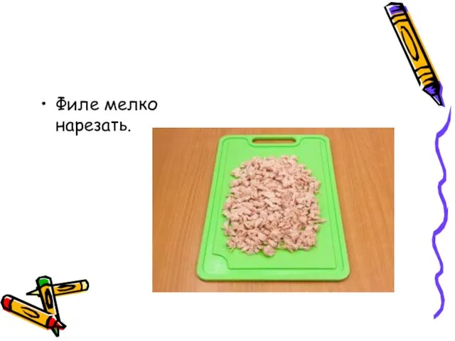 Филе мелко нарезать.