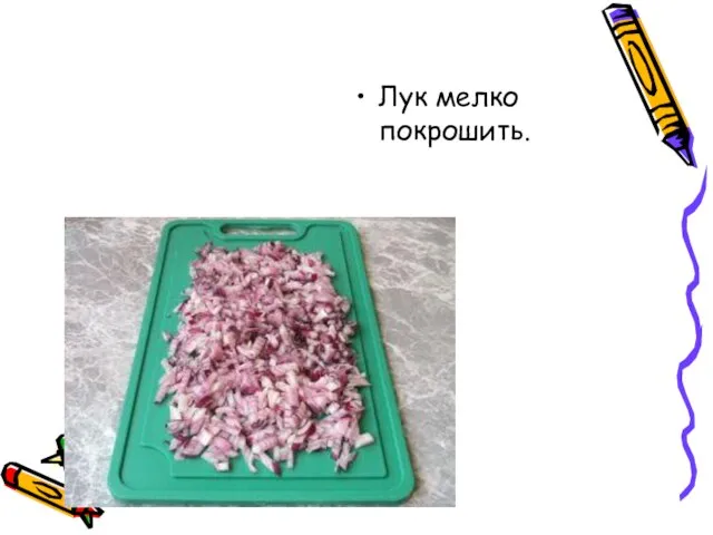 Лук мелко покрошить.