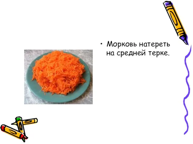 Морковь натереть на средней терке.